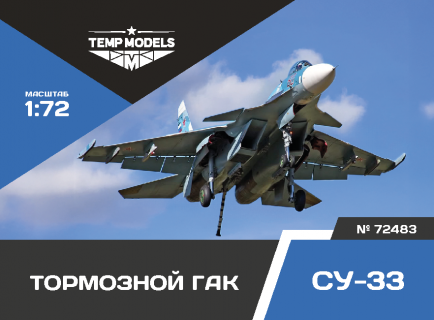 ПОСАДОЧНЫЙ ГАК СУ-33 1/72