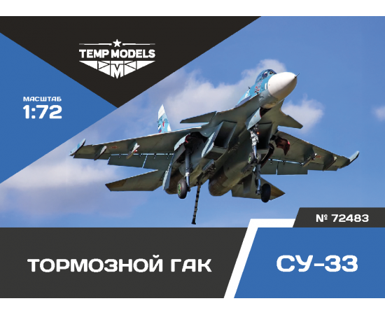 ПОСАДОЧНЫЙ ГАК СУ-33 1/72