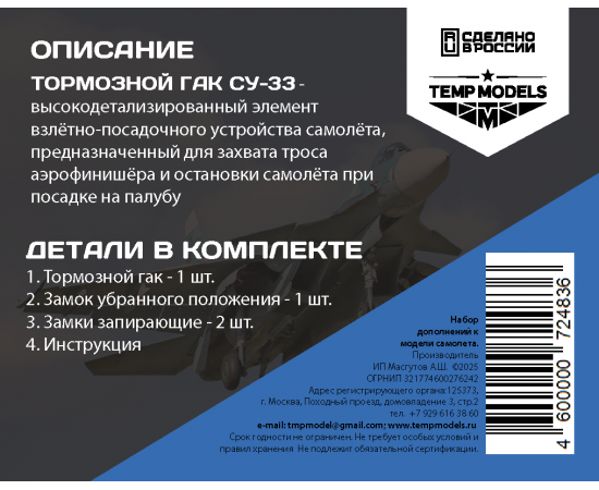 ПОСАДОЧНЫЙ ГАК СУ-33 1/72