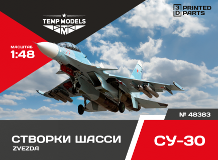 СТВОРКИ ШАССИ СУ-30 ZVEZDA 1/48