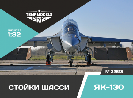 СТОЙКИ ШАССИ ЯК-130 1/32