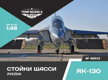 СТОЙКИ ШАССИ ЯК-130 ZVEZDA 1/48
