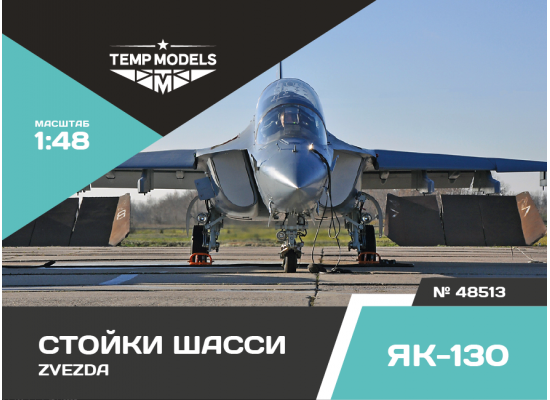 СТОЙКИ ШАССИ ЯК-130 ZVEZDA 1/48