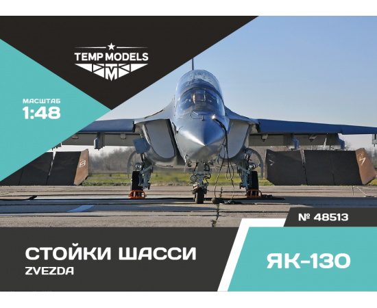 СТОЙКИ ШАССИ ЯК-130 ZVEZDA 1/48