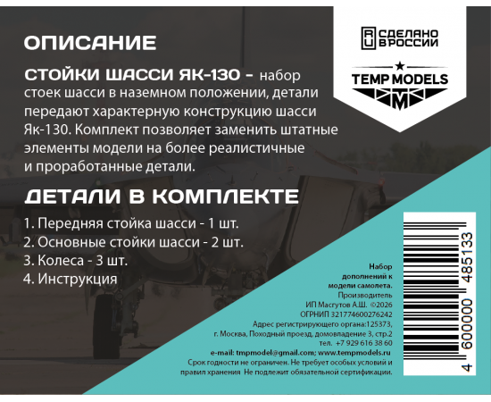 СТОЙКИ ШАССИ ЯК-130 ZVEZDA 1/48