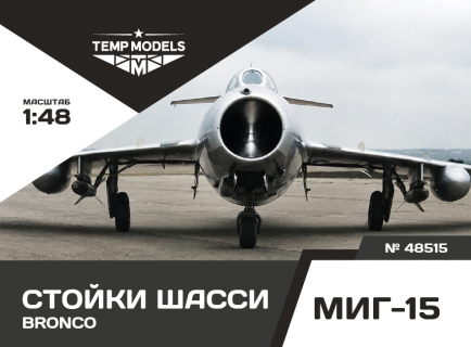 СТОЙКИ ШАССИ МИГ-15 BRONCO 1/48