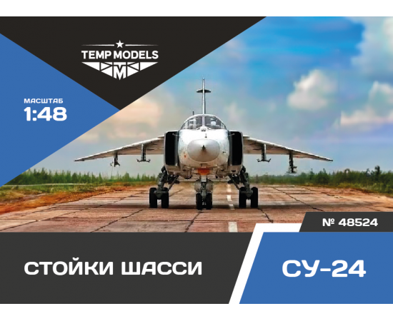 СТОЙКИ ШАССИ СУ-24 1/48