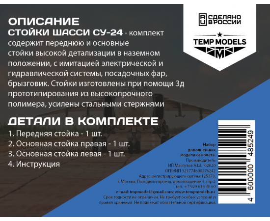 СТОЙКИ ШАССИ СУ-24 1/48