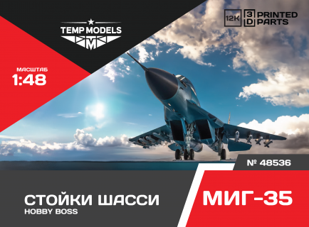 СТОЙКИ ШАССИ МИГ-35 1/48