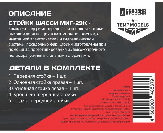 СТОЙКИ ШАССИ МИГ-29К 1/48