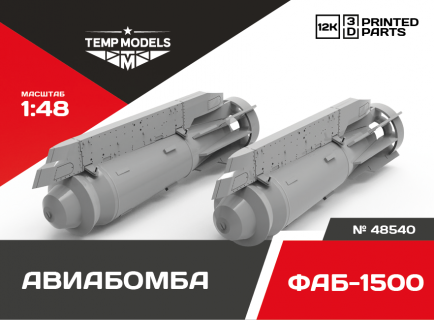 ФУГАСНАЯ АВИАБОМБА ФАБ-1500 1/48