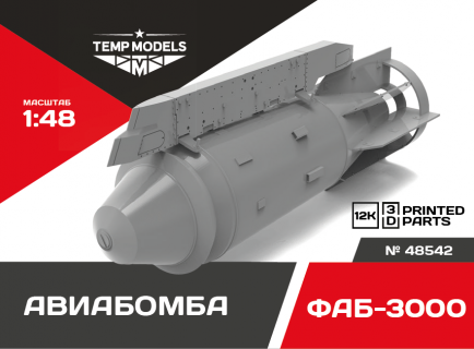 ФУГАСНАЯ АВИАБОМБА ФАБ-3000 1/48