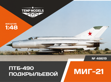 ПОДВЕСНОЙ ТОПЛИВНЫЙ БАК ПТБ-490 МИГ-21 подкрыльевой (2 шт) 1/48