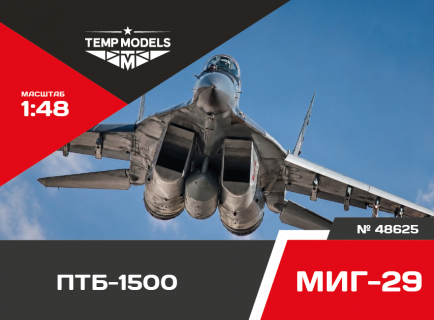 ПОДВЕСНОЙ ТОПЛИВНЫЙ БАК ПТБ-1500 1/48