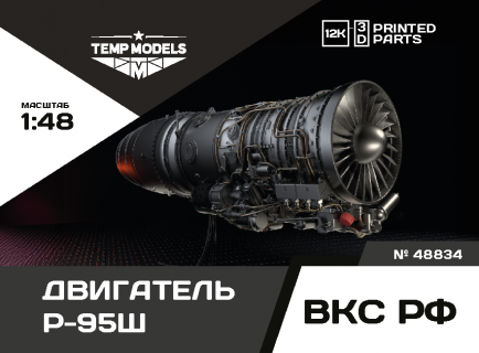 ДВИГАТЕЛЬ Р-95Ш НА МОНТАЖНОЙ ТЕЛЕГЕ 1/48
