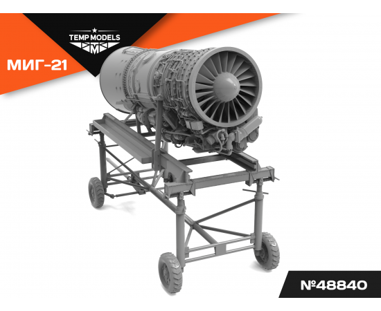 Двигатель  Р-25-300 МИГ-21БИС НА МОНТАЖНОЙ ТЕЛЕГЕ 1/48
