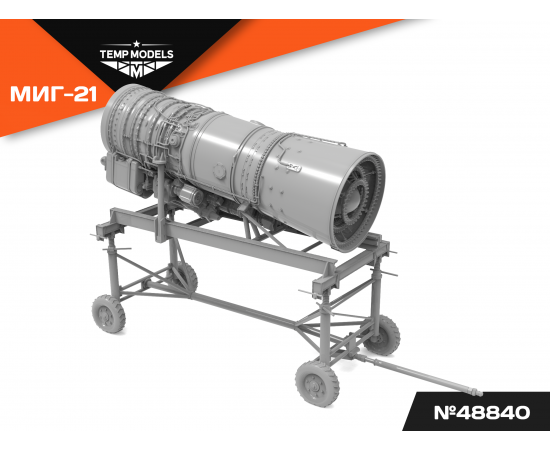 Двигатель  Р-25-300 МИГ-21БИС НА МОНТАЖНОЙ ТЕЛЕГЕ 1/48