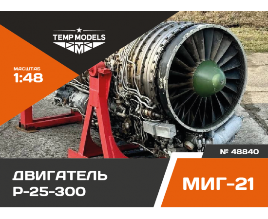 Двигатель  Р-25-300 МИГ-21БИС НА МОНТАЖНОЙ ТЕЛЕГЕ 1/48
