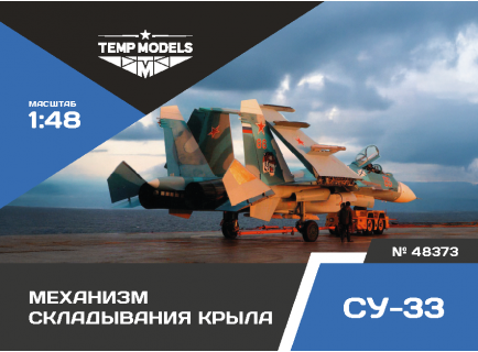 МЕХАНИЗМ СКЛАДЫВАНИЯ КРЫЛА СУ-33 MiniBase 1/48