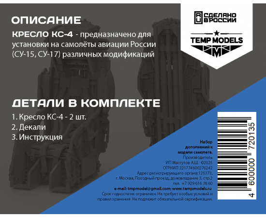 КАТАПУЛЬТНОЕ КРЕСЛО КС-4 (1 ШТ.) 1/72