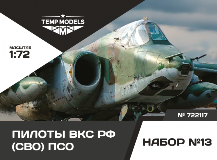 ПИЛОТЫ ВКС РФ (СВО) ПСО. №13 1/72