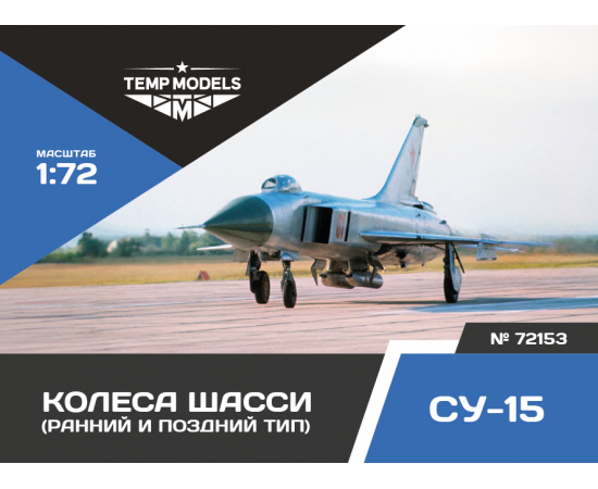КОЛЕСА ШАССИ СУ-15 1/72