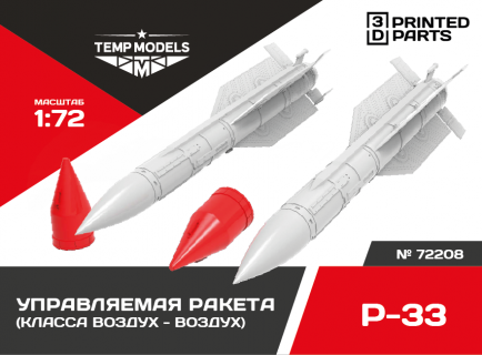 РАКЕТА «ВОЗДУХ-ВОЗДУХ» Р-33 1/72