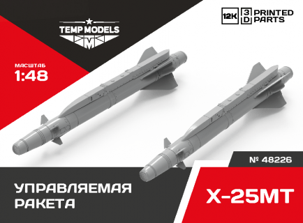 РАКЕТА «ВОЗДУХ-ПОВЕРХНОСТЬ» Х-25МТ 1/48