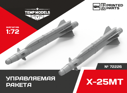 РАКЕТА «ВОЗДУХ-ПОВЕРХНОСТЬ» Х-25МТ 1/72