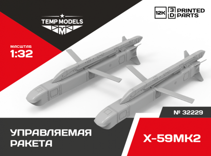 РАКЕТА «ВОЗДУХ-ПОВЕРХНОСТЬ» Х-59МК2 1/32