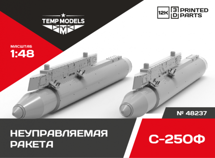 НЕУПРАВЛЯЕМАЯ АВИАЦИОННАЯ РАКЕТА С-25ОФ 1/48
