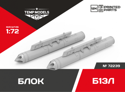 БЛОК Б-13Л ДЛЯ НЕУПРАВЛЯЕМЫХ РАКЕТ 1/72