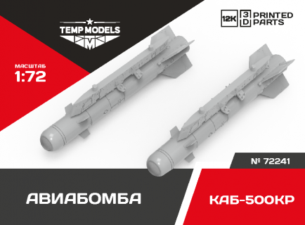 КОРРЕКТИРУЕМАЯ АВИАБОМБА КАБ-500КР 1/72