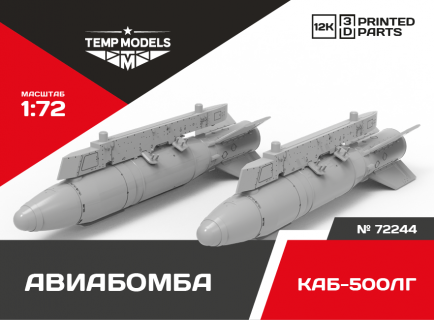 КОРРЕКТИРУЕМАЯ АВИАБОМБА КАБ-500ЛГ 1/72