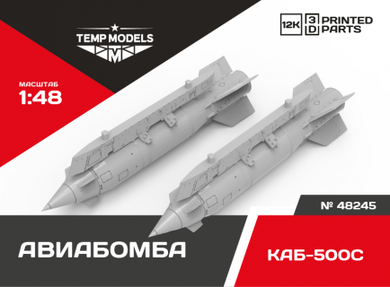 КОРРЕКТИРУЕМАЯ  АВИАБОМБА КАБ-500C 1/48