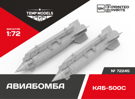 КОРРЕКТИРУЕМАЯ АВИАБОМБА КАБ-500С 1/72