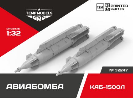 КОРРЕКТИРУЕМАЯ АВИАБОМБА КАБ-1500Л+ 1/32
