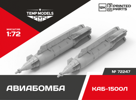 КОРРЕКТИРУЕМАЯ АВИАБОМБА КАБ-1500Л+ 1/72