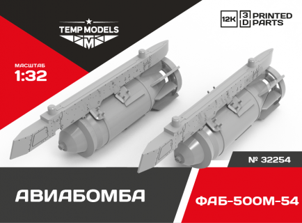 ФУГАСНАЯ АВИАБОМБА ФАБ-500М-54 1/32