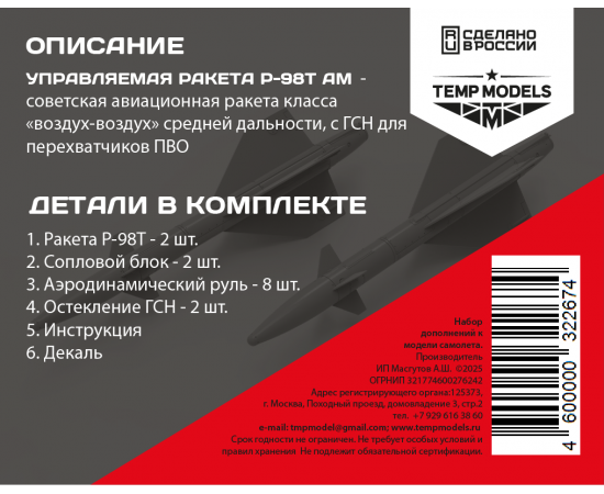 РАКЕТА «ВОЗДУХ-ВОЗДУХ» Р-98Т 1/32