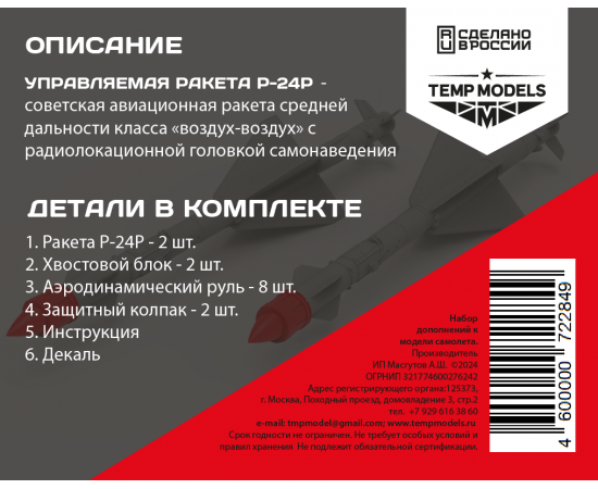 РАКЕТА «ВОЗДУХ-ВОЗДУХ» Р-24Р 1/72