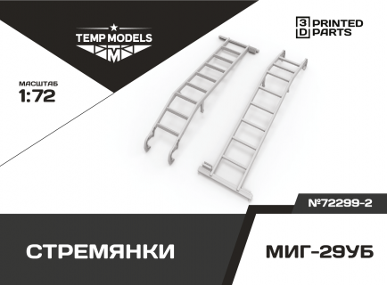 КОМПЛЕКТ СТРЕМЯНОК МИГ-29УБ (2 ШТ.) 1/72