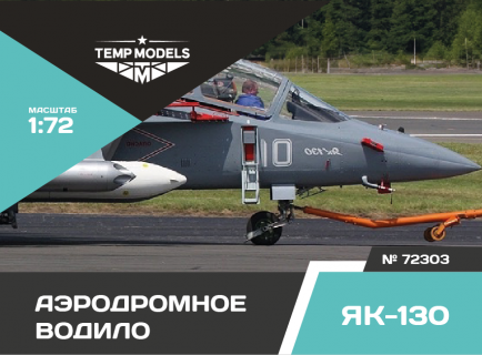 АЭРОДРОМНОЕ ВОДИЛО ЯК-130 1/72