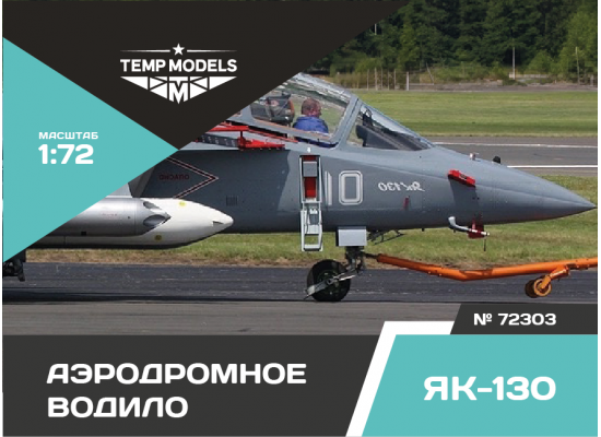 АЭРОДРОМНОЕ ВОДИЛО ЯК-130 1/72