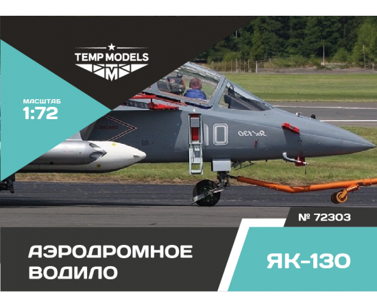 АЭРОДРОМНОЕ ВОДИЛО ЯК-130 1/72