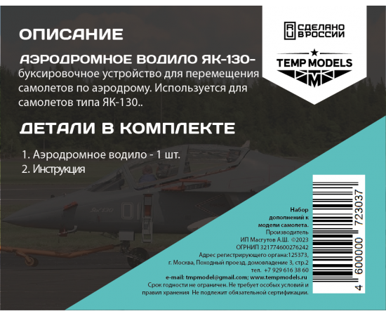 АЭРОДРОМНОЕ ВОДИЛО ЯК-130 1/72