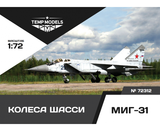 КОЛЕСА ШАССИ МИГ-31 1/72