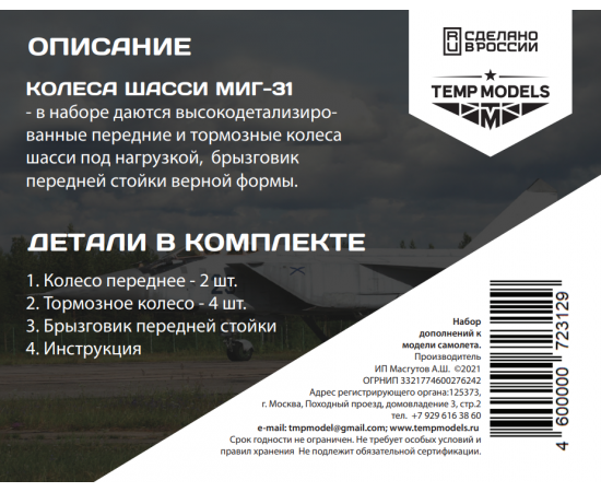 КОЛЕСА ШАССИ МИГ-31 1/72
