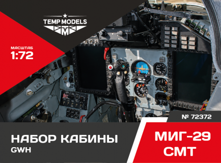 НАБОР КАБИНЫ МИГ-29СМТ GWH 1/72