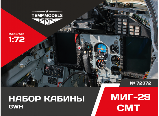 НАБОР КАБИНЫ МИГ-29СМТ GWH 1/72